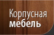 Корпусная мебель