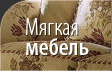 Мягкая мебель 